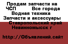 Продам запчасти на 6ЧСП 18/22 - Все города Водная техника » Запчасти и аксессуары   . Ставропольский край,Невинномысск г.